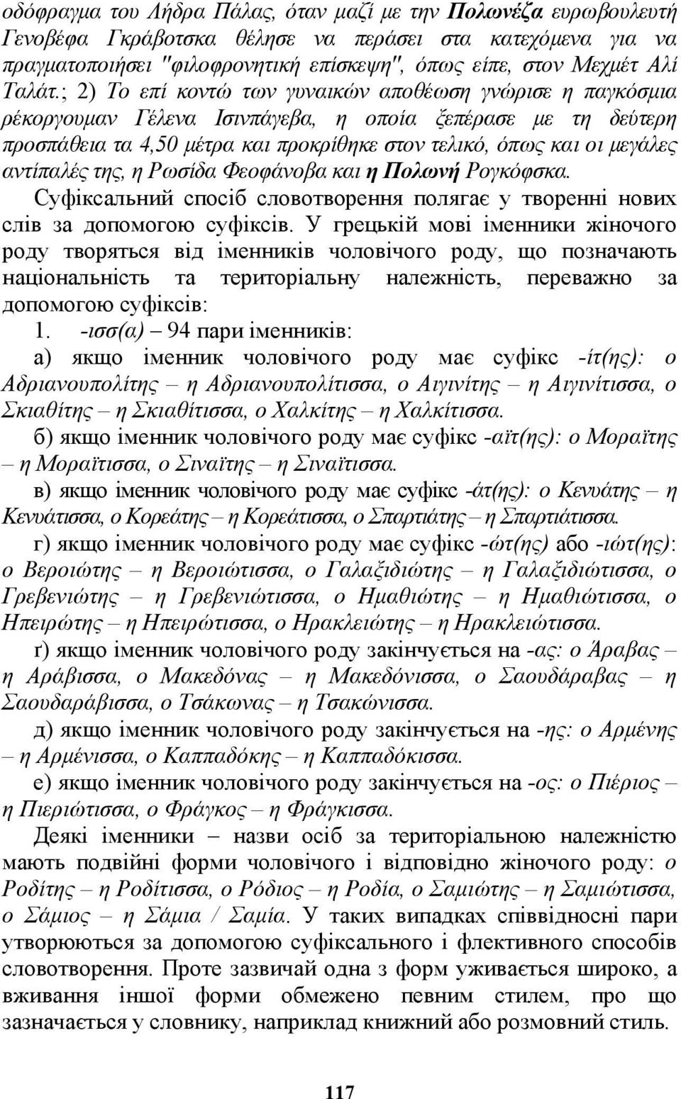 ; 2) Το επί κοντώ των γυναικών αποθέωση γνώρισε η παγκόσμια ρέκοργουμαν Γέλενα Ισινπάγεβα, η οποία ξεπέρασε με τη δεύτερη προσπάθεια τα 4,50 μέτρα και προκρίθηκε στον τελικό, όπως και οι μεγάλες