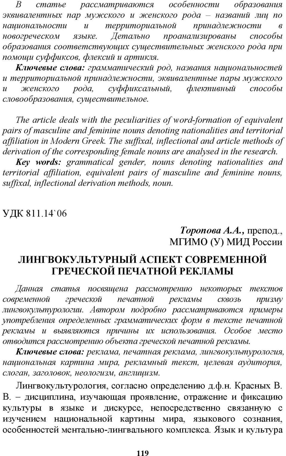 Ключевые слова: грамматический род, названия национальностей и территориальной принадлежности, эквивалентные пары мужского и женского рода, суффиксальный, флективный способы словообразования,