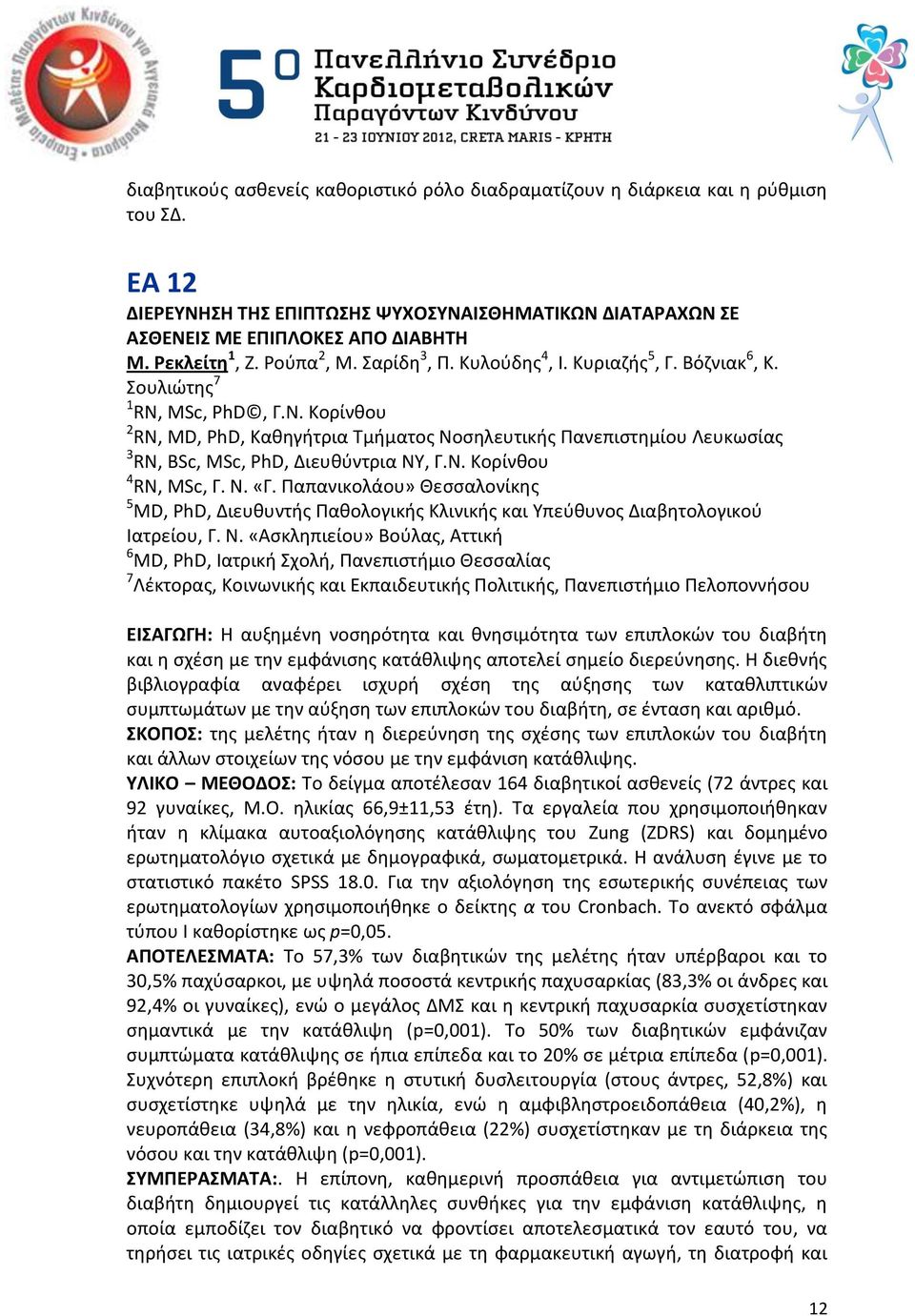 Κορίνκου 2 RN, MD, PhD, Κακθγιτρια Τμιματοσ Νοςθλευτικισ Ρανεπιςτθμίου Λευκωςίασ 3 RN, BSc, MSc, PhD, Διευκφντρια ΝΥ, Γ.Ν. Κορίνκου 4 RN, MSc, Γ. Ν. «Γ.