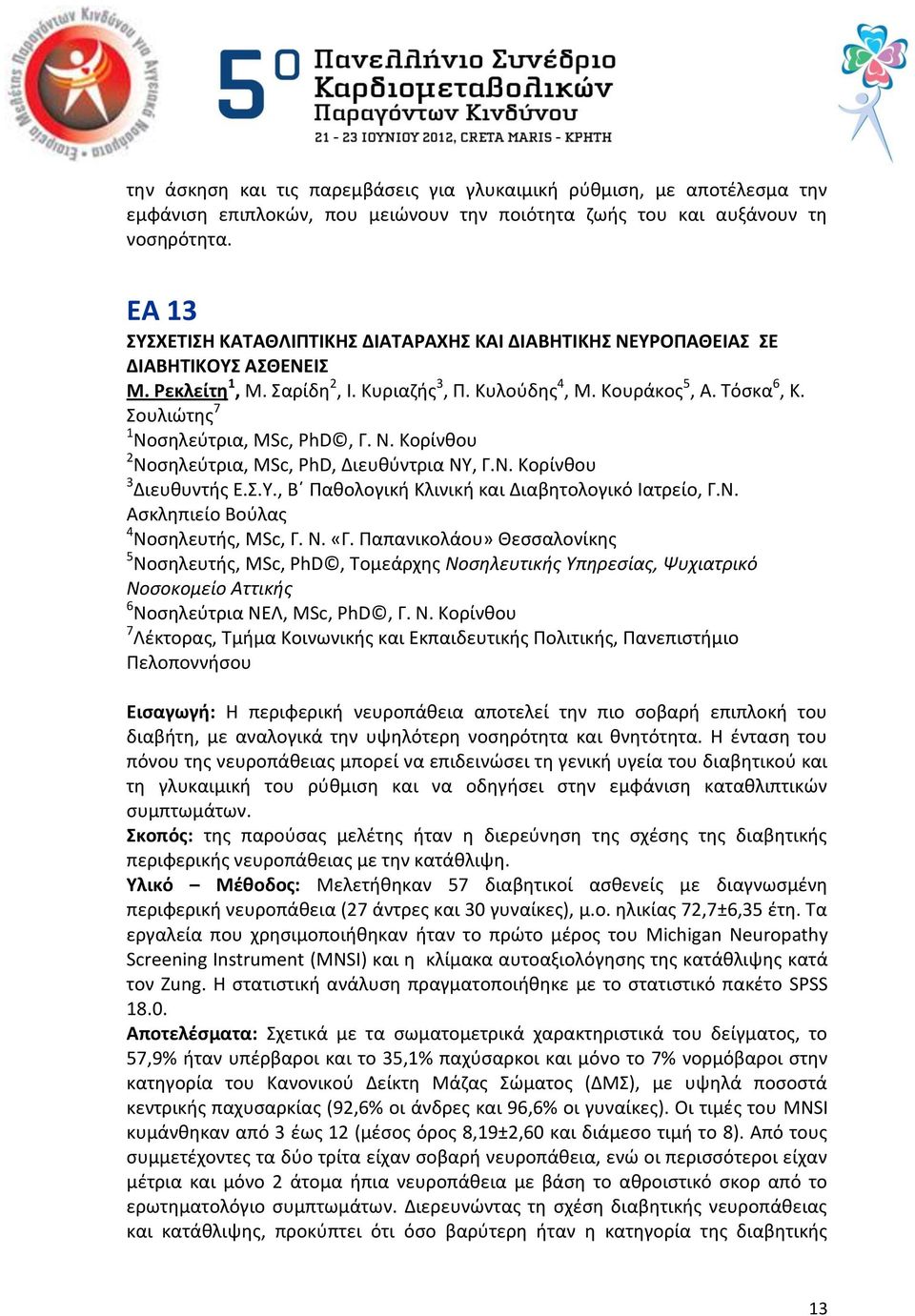 Σουλιϊτθσ 7 1 Νοςθλεφτρια, MSc, PhD, Γ. Ν. Κορίνκου 2 Νοςθλεφτρια, MSc, PhD, Διευκφντρια ΝΥ, Γ.Ν. Κορίνκου 3 Διευκυντισ Ε.Σ.Υ., Βϋ Ρακολογικι Κλινικι και Διαβθτολογικό Ιατρείο, Γ.Ν. Αςκλθπιείο Βοφλασ 4 Νοςθλευτισ, MSc, Γ.