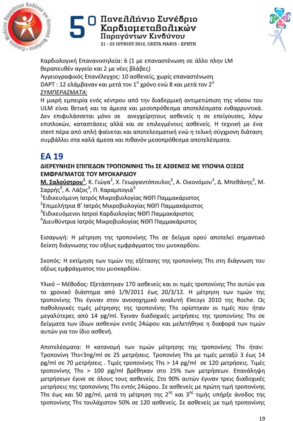 Δεν επιφυλάςςεται μόνο ςε ανεγχείρθτουσ αςκενείσ θ ςε επείγουςεσ, λόγω επιπλοκϊν, καταςτάςεισ αλλά και ςε επιλεγμζνουσ αςκενείσ.