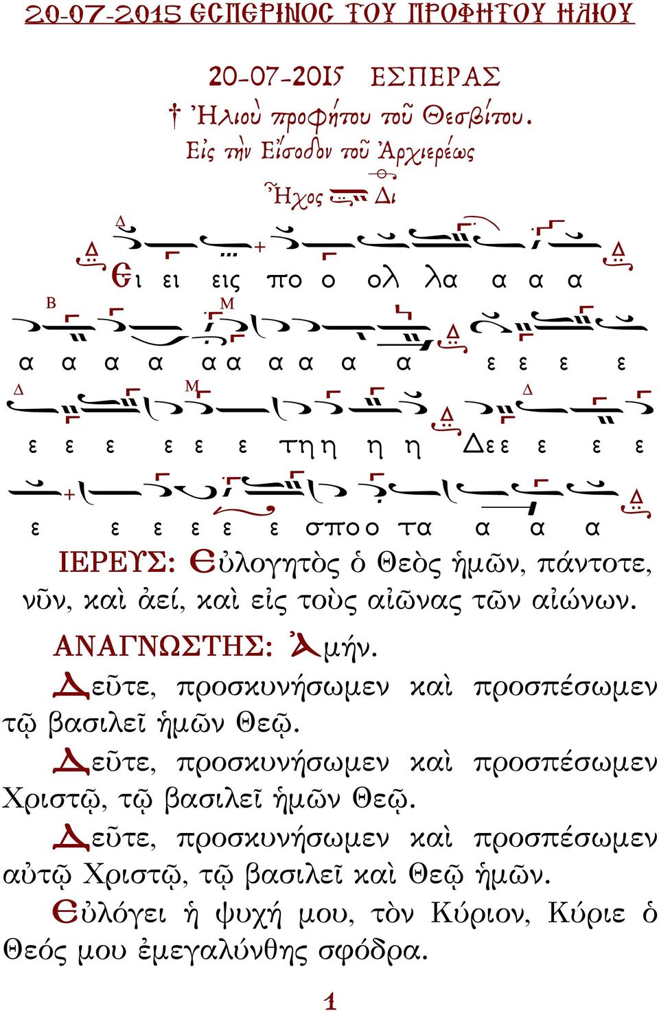 Εὐλογητὸς ὁ Θεὸς ἡμῶν, πάντοτε, νῦν, καὶ ἀεί, καὶ εἰς τοὺς αἰῶνας τῶν αἰώνων. Ἀμήν. εῦτε, προσκυνήσωμεν καὶ προσπέσωμεν τῷ βασιλεῖ ἡμῶν Θεῷ.