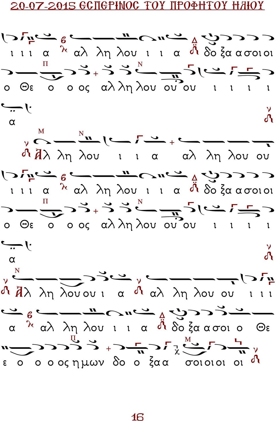 δο ξα α σοι οι ο Θε ο ο ος αλ λη λου ου ου ι ι ι ι α Αλ λη λου ου ι α αλ λη λου ου