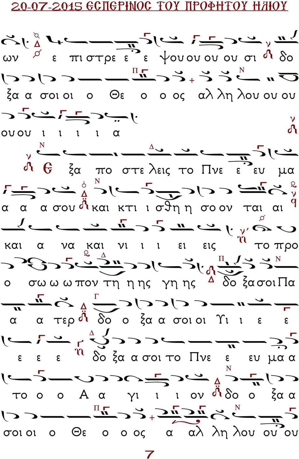 να και νι ι ι ει εις το προ ο σω ω ω πον τη Γ η ης γη ης δο ξα σοι α α α τερ δο ε ε ε δο ο ξα α σοι οι