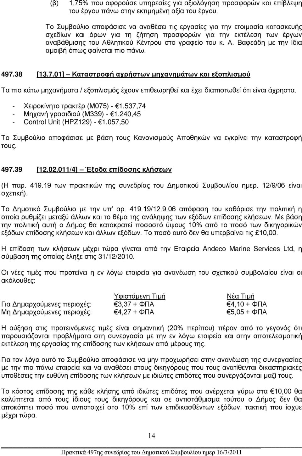 λητικού Κέντρου στο γραφείο του κ. Α. Βαφεάδη με την ίδια αμοιβή όπως φαίνεται πιο πάνω. 497.