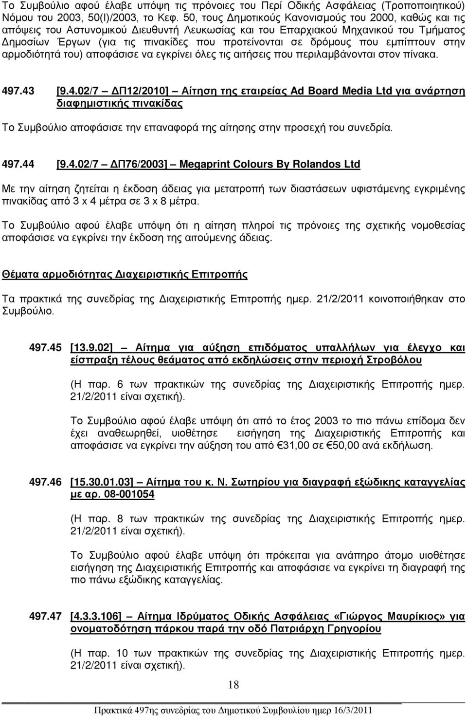 δρόμους που εμπίπτουν στην αρμοδιότητά του) αποφάσισε να εγκρίνει όλες τις αιτήσεις που περιλαμβάνονται στον πίνακα. 49