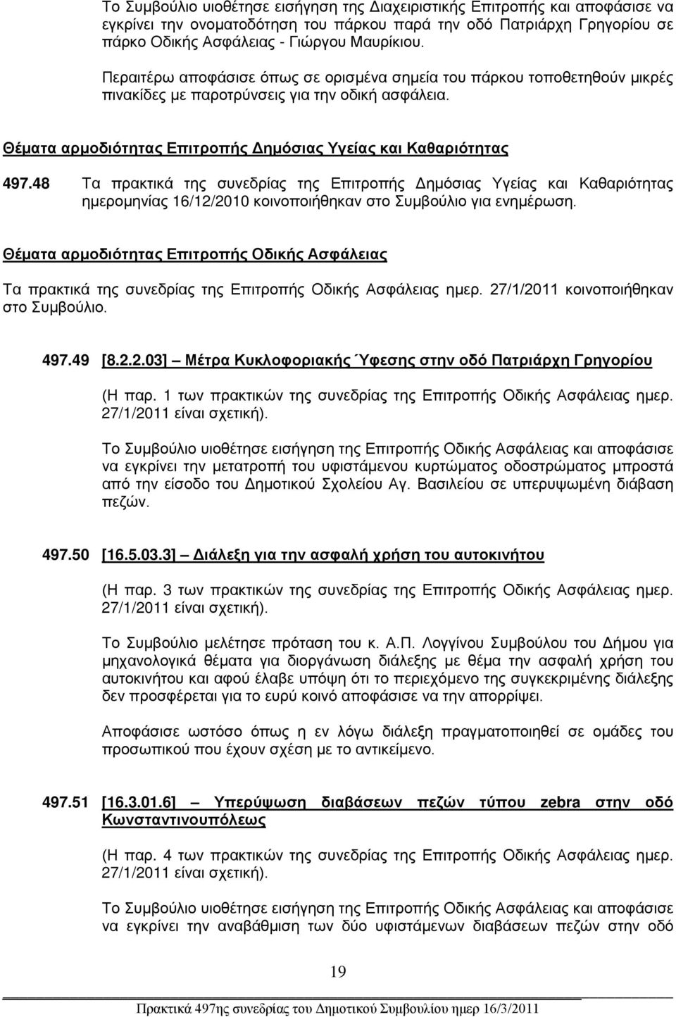 48 Τα πρακτικά της συνεδρίας της Επιτροπής Δημόσιας Υγείας και Καθαριότητας ημερομηνίας 16/12/2010 κοινοποιήθηκαν στο Συμβούλιο για ενημέρωση.