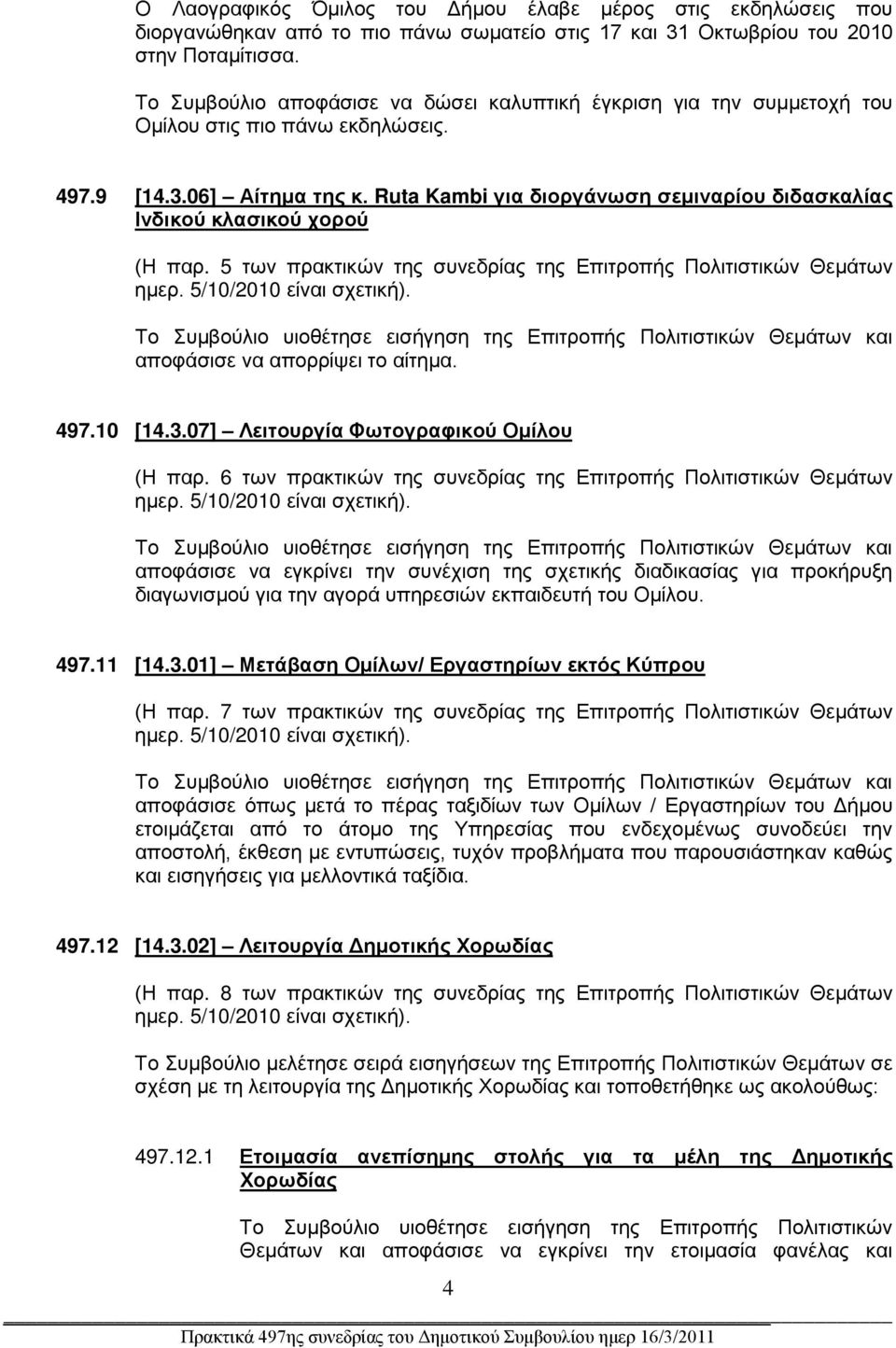 Ruta Kambi για διοργάνωση σεμιναρίου διδασκαλίας Ινδικού κλασικού χορού (Η παρ. 5 των πρακτικών της συνεδρίας της Επιτροπής Πολιτιστικών Θεμάτων ημερ. 5/10/2010 είναι σχετική).