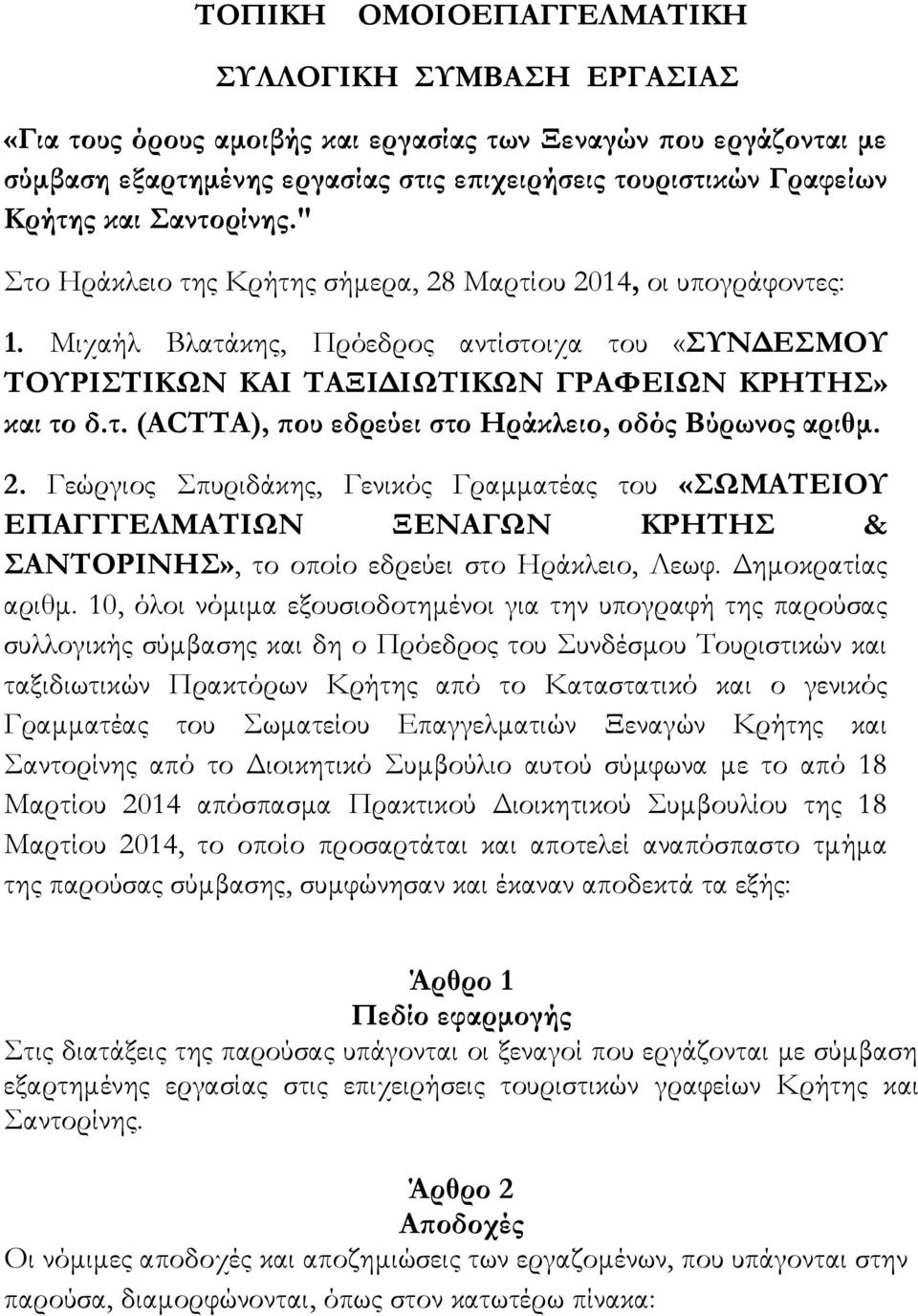 2. Γεώργιος Σπυριδάκης, Γενικός Γραμματέας του «ΩΜΑΣΕΙΟΤ ΕΠΑΓΓΓΕΛΜΑΣΙΩΝ ΞΕΝΑΓΩΝ ΚΡΗΣΗ & ΑΝΣΟΡΙΝΗ», το οποίο εδρεύει στο Ηράκλειο, Λεωφ. Δημοκρατίας αριθμ.