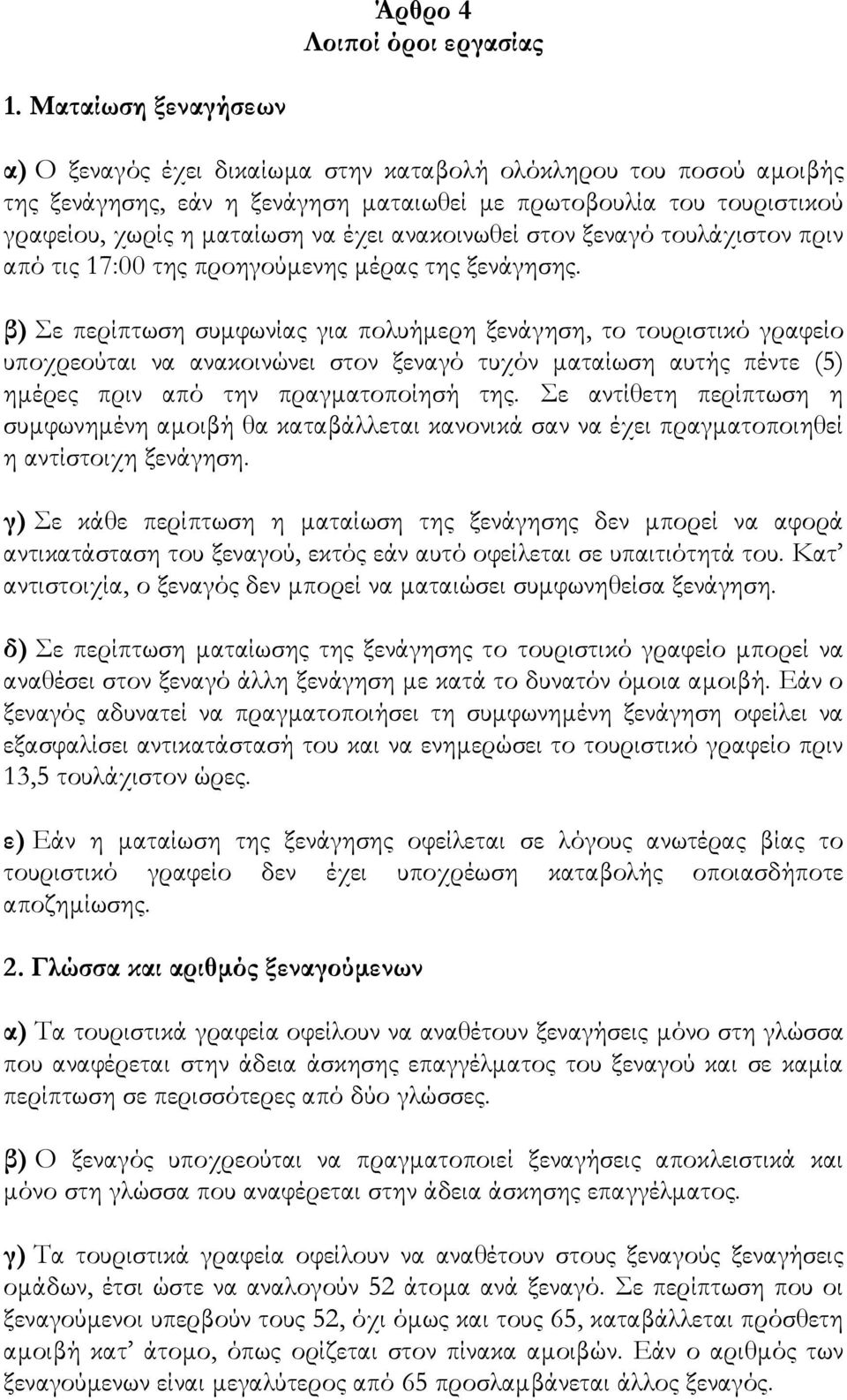 ανακοινωθεί στον ξεναγό τουλάχιστον πριν από τις 17:00 της προηγούμενης μέρας της ξενάγησης.