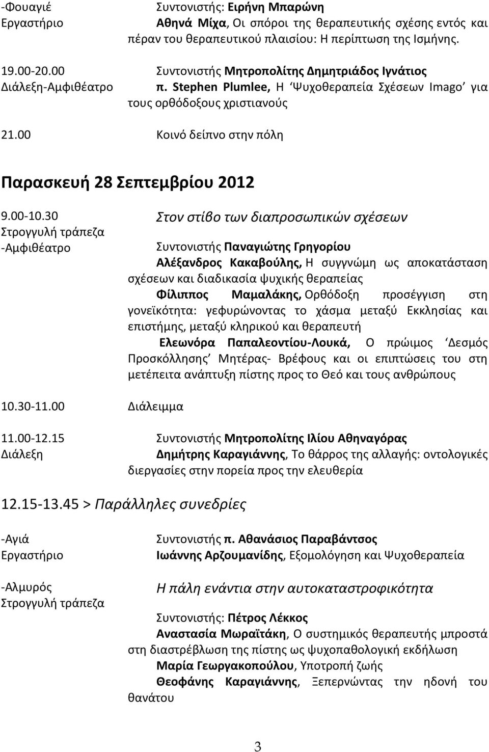 30 -Αμφιθέατρο Στον στίβο των διαπροσωπικών σχέσεων Συντονιστής Παναγιώτης Γρηγορίου Αλέξανδρος Κακαβούλης, Η συγγνώμη ως αποκατάσταση σχέσεων και διαδικασία ψυχικής θεραπείας Φίλιππος Μαμαλάκης,