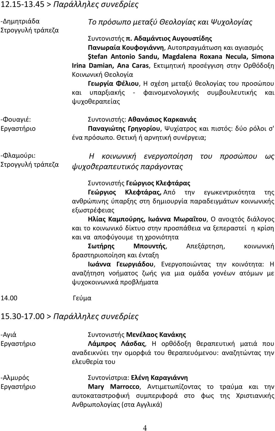 Θεολογία Γεωργία Φέλιου, Η σχέση μεταξύ θεολογίας του προσώπου και υπαρξιακής - φαινομενολογικής συμβουλευτικής και ψυχοθεραπείας Συντονιστής: Αθανάσιος Καρκανιάς Παναγιώτης Γρηγορίου, Ψυχίατρος και