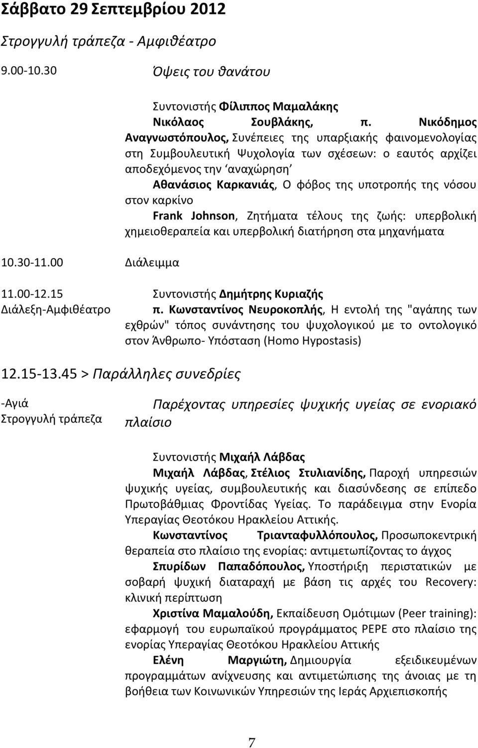 νόσου στον καρκίνο Frank Johnson, Ζητήματα τέλους της ζωής: υπερβολική χημειοθεραπεία και υπερβολική διατήρηση στα μηχανήματα 11.00-12.15 Διάλεξη-Αμφιθέατρο Συντονιστής Δημήτρης Κυριαζής π.