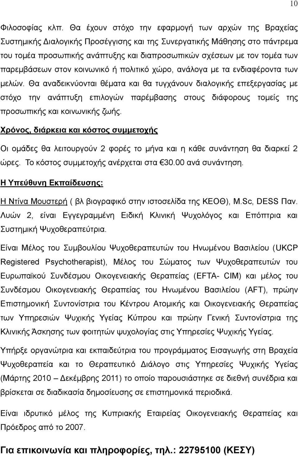 ησλ παξεκβάζεσλ ζηνλ θνηλσληθό ή πνιηηηθό ρώξν, αλάινγα κε ηα ελδηαθέξνληα ησλ κειώλ.