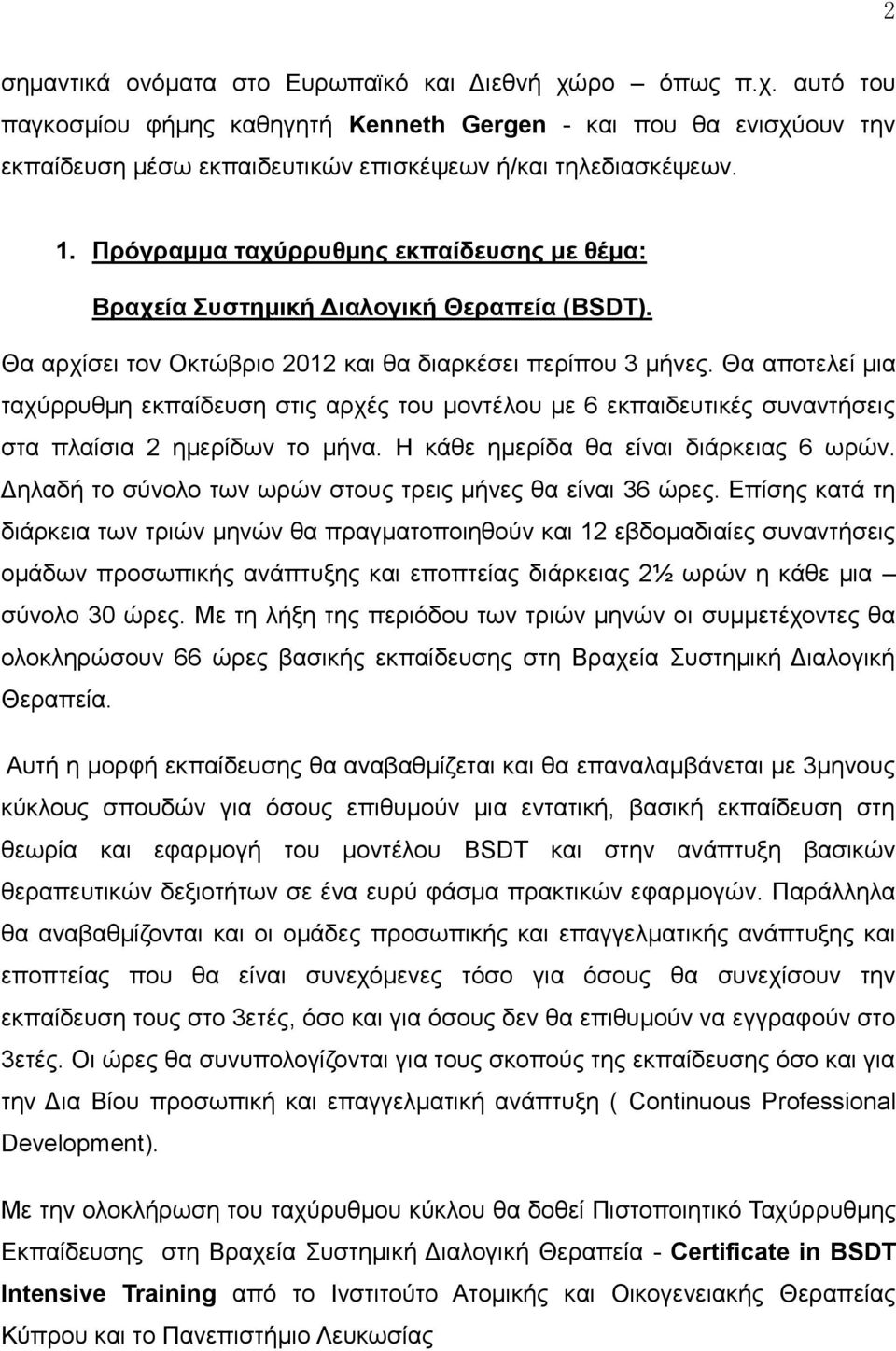 Θα απνηειεί κηα ηαρύξξπζκε εθπαίδεπζε ζηηο αξρέο ηνπ κνληέινπ κε 6 εθπαηδεπηηθέο ζπλαληήζεηο ζηα πιαίζηα 2 εκεξίδσλ ην κήλα. Η θάζε εκεξίδα ζα είλαη δηάξθεηαο 6 σξώλ.