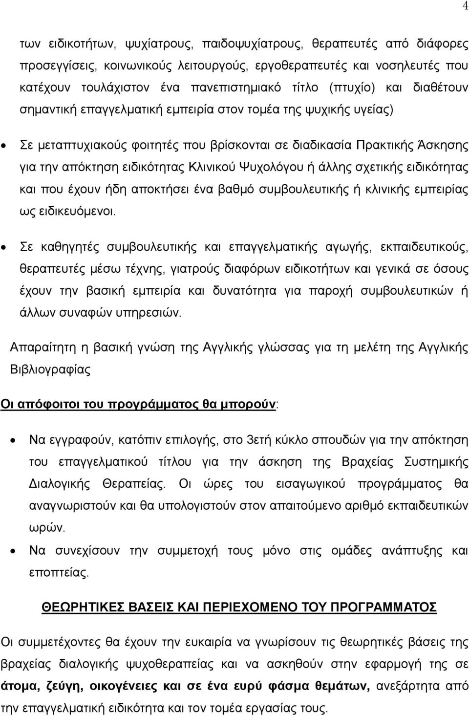 ή άιιεο ζρεηηθήο εηδηθόηεηαο θαη πνπ έρνπλ ήδε απνθηήζεη έλα βαζκό ζπκβνπιεπηηθήο ή θιηληθήο εκπεηξίαο σο εηδηθεπόκελνη.