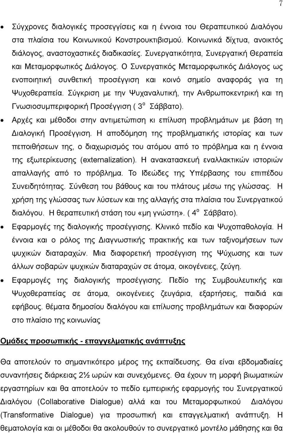 Σύγθξηζε κε ηελ Ψπραλαιπηηθή, ηελ Αλζξσπνθεληξηθή θαη ηε Γλσζηνζπκπεξηθνξηθή Πξνζέγγηζε ( 3 ν Σάββαην). Αξρέο θαη κέζνδνη ζηελ αληηκεηώπηζε θη επίιπζε πξνβιεκάησλ κε βάζε ηε Γηαινγηθή Πξνζέγγηζε.