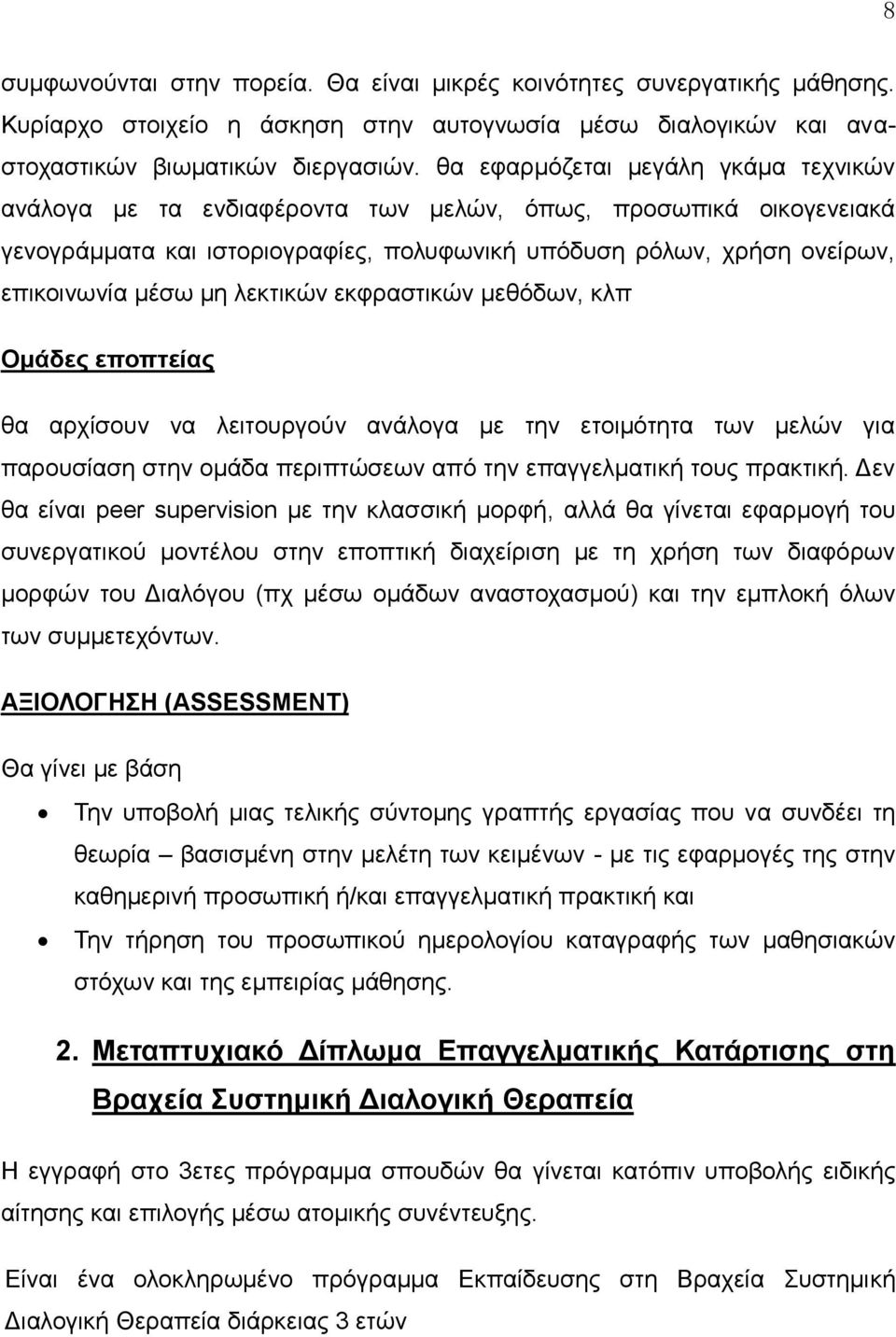 ιεθηηθώλ εθθξαζηηθώλ κεζόδσλ, θιπ Οκάδεο επνπηείαο ζα αξρίζνπλ λα ιεηηνπξγνύλ αλάινγα κε ηελ εηνηκόηεηα ησλ κειώλ γηα παξνπζίαζε ζηελ νκάδα πεξηπηώζεσλ από ηελ επαγγεικαηηθή ηνπο πξαθηηθή.