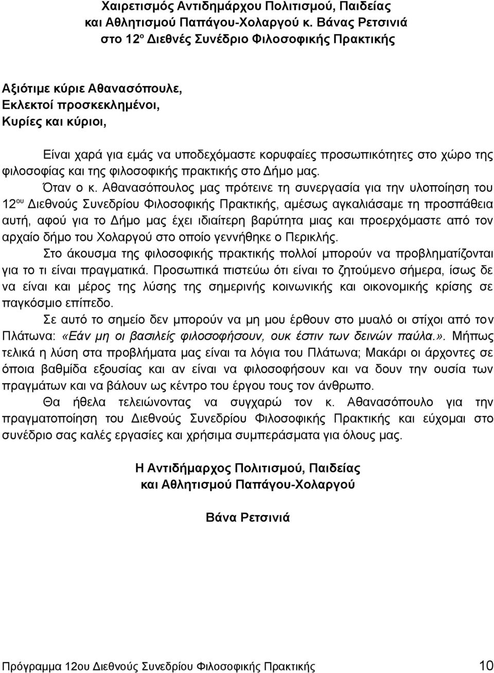 χώρο της φιλοσοφίας και της φιλοσοφικής πρακτικής στο Δήμο μας. Όταν ο κ.