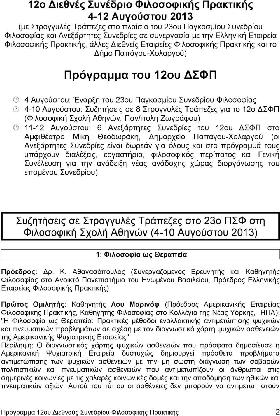 Αυγούστου: Συζητήσεις σε 8 Στρογγυλές Τράπεζες για το 12ο ΔΣΦΠ (Φιλοσοφική Σχολή Αθηνών, Παν/πολη Ζωγράφου) 11-12 Αυγούστου: 6 Ανεξάρτητες Συνεδρίες του 12ου ΔΣΦΠ στο Αμφιθέατρο Μίκη Θεοδωράκη,