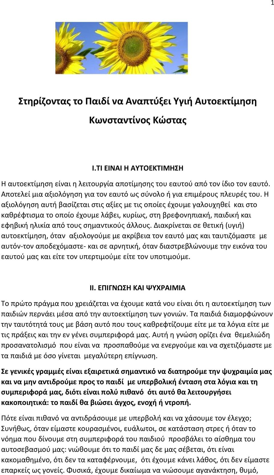 Η αξιολόγηση αυτή βασίζεται στις αξίες με τις οποίες έχουμε γαλουχηθεί και στο καθρέφτισμα το οποίο έχουμε λάβει, κυρίως, στη βρεφονηπιακή, παιδική και εφηβική ηλικία από τους σημαντικούς άλλους.