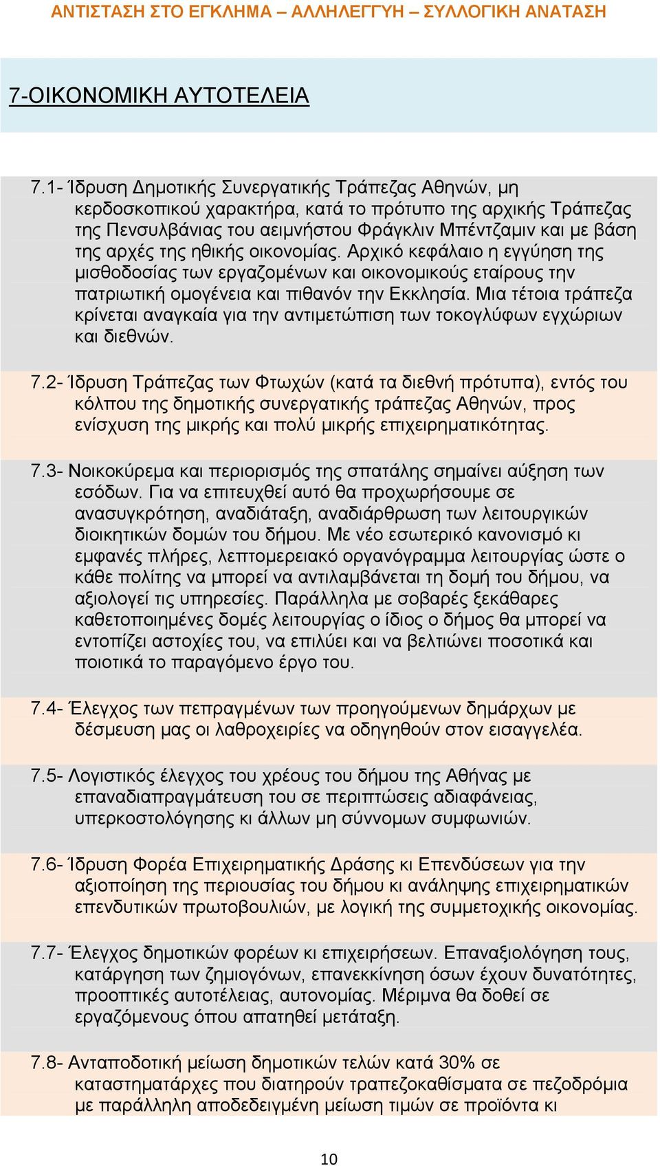 οικονομίας. Αρχικό κεφάλαιο η εγγύηση της μισθοδοσίας των εργαζομένων και οικονομικούς εταίρους την πατριωτική ομογένεια και πιθανόν την Εκκλησία.