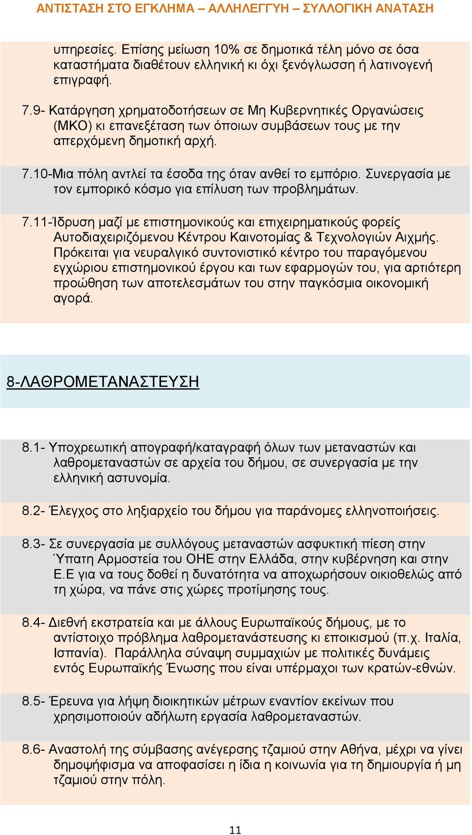 Συνεργασία με τον εμπορικό κόσμο για επίλυση των προβλημάτων. 7.11-Ίδρυση μαζί με επιστημονικούς και επιχειρηματικούς φορείς Αυτοδιαχειριζόμενου Κέντρου Καινοτομίας & Τεχνολογιών Αιχμής.