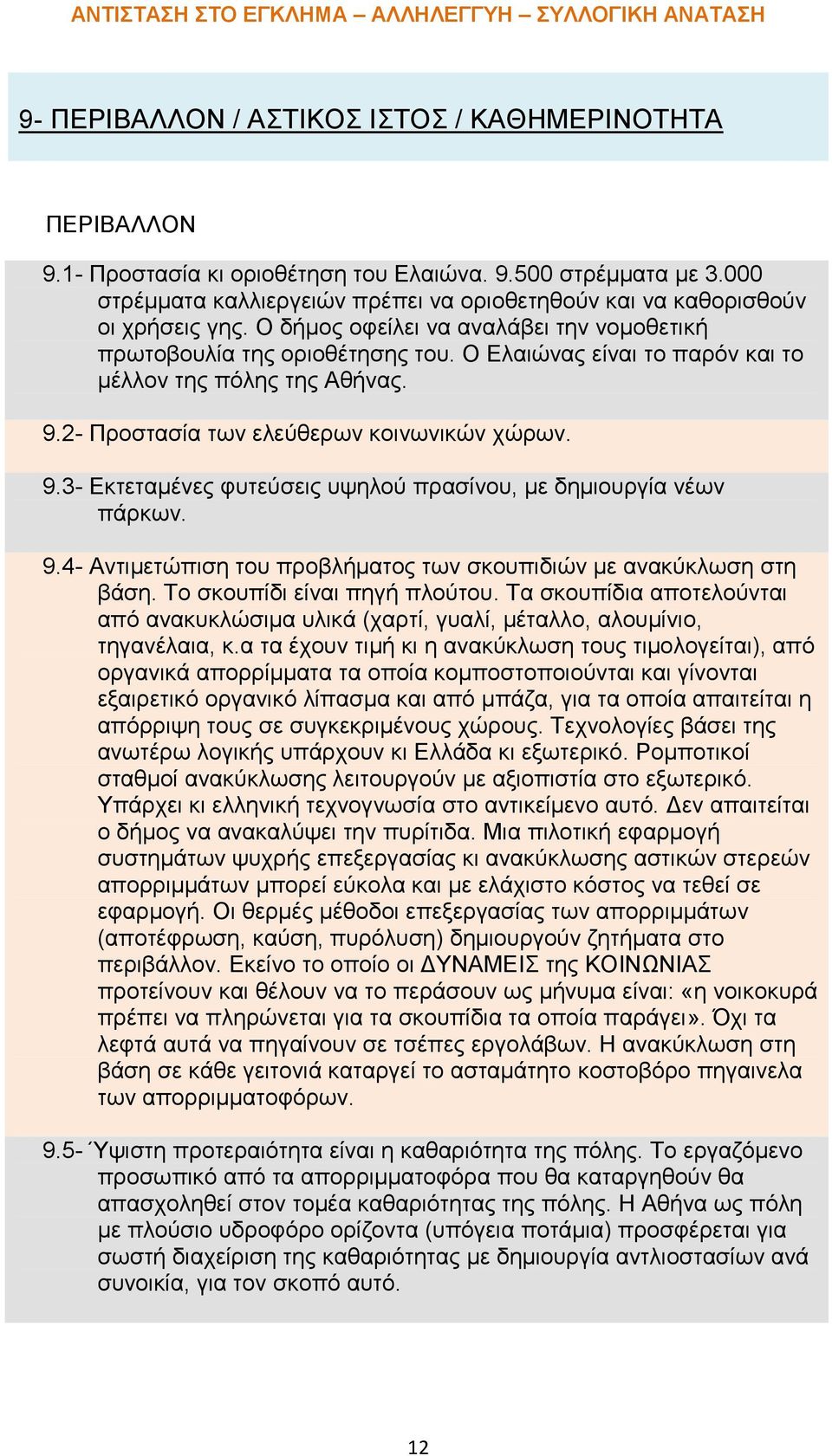 Ο Ελαιώνας είναι το παρόν και το μέλλον της πόλης της Αθήνας. 9.2- Προστασία των ελεύθερων κοινωνικών χώρων. 9.3- Εκτεταμένες φυτεύσεις υψηλού πρασίνου, με δημιουργία νέων πάρκων. 9.4- Αντιμετώπιση του προβλήματος των σκουπιδιών με ανακύκλωση στη βάση.