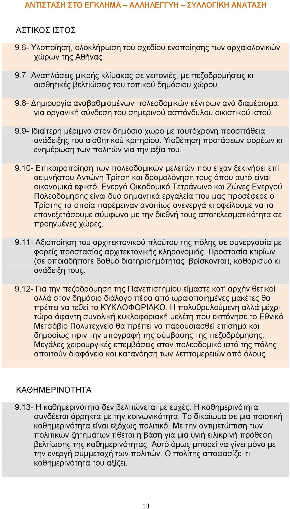 9- Ιδιαίτερη μέριμνα στον δημόσιο χώρο με ταυτόχρονη προσπάθεια ανάδειξης του αισθητικού κριτηρίου. Υιοθέτηση προτάσεων φορέων κι ενημέρωση των πολιτών για την αξία του. 9.