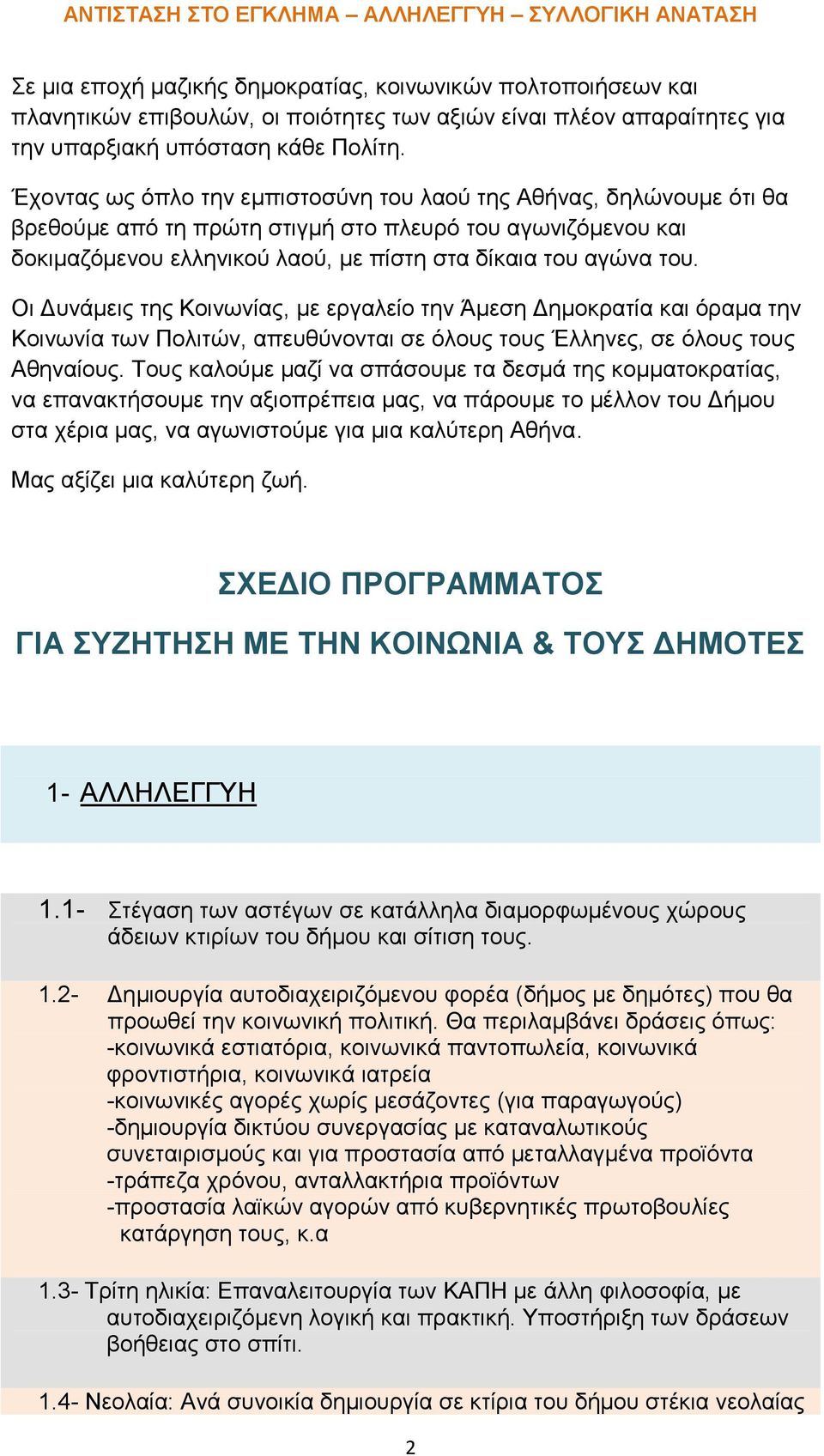 Οι Δυνάμεις της Κοινωνίας, με εργαλείο την Άμεση Δημοκρατία και όραμα την Κοινωνία των Πολιτών, απευθύνονται σε όλους τους Έλληνες, σε όλους τους Αθηναίους.