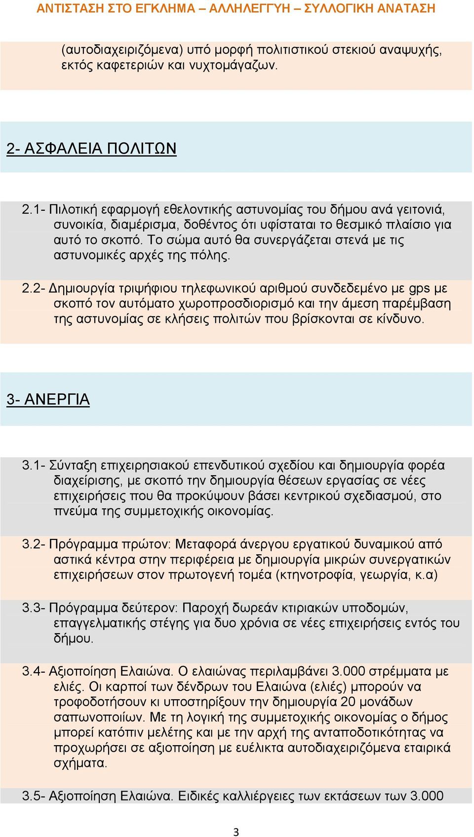 Το σώμα αυτό θα συνεργάζεται στενά με τις αστυνομικές αρχές της πόλης. 2.