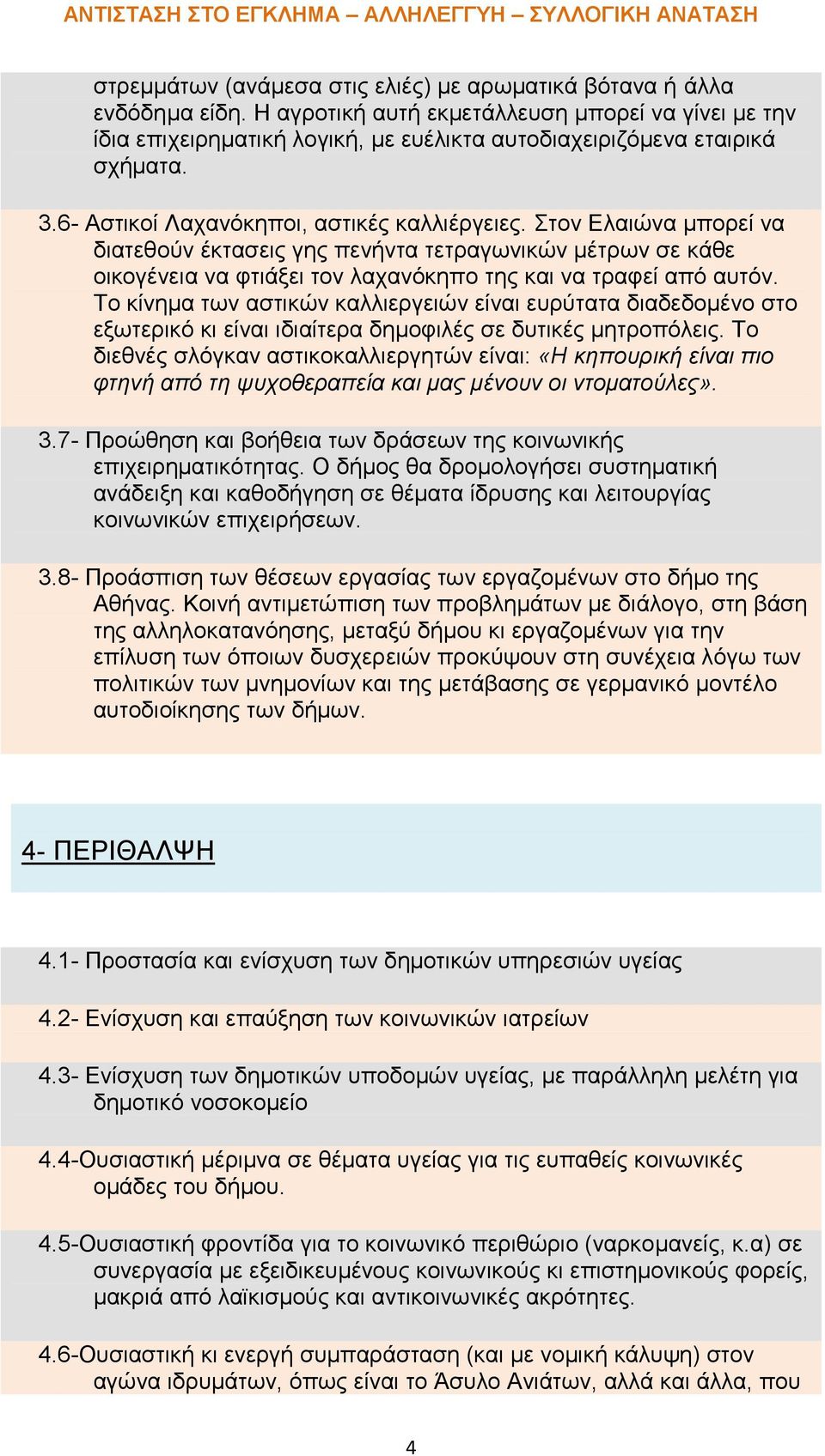 Στον Ελαιώνα μπορεί να διατεθούν έκτασεις γης πενήντα τετραγωνικών μέτρων σε κάθε οικογένεια να φτιάξει τον λαχανόκηπο της και να τραφεί από αυτόν.