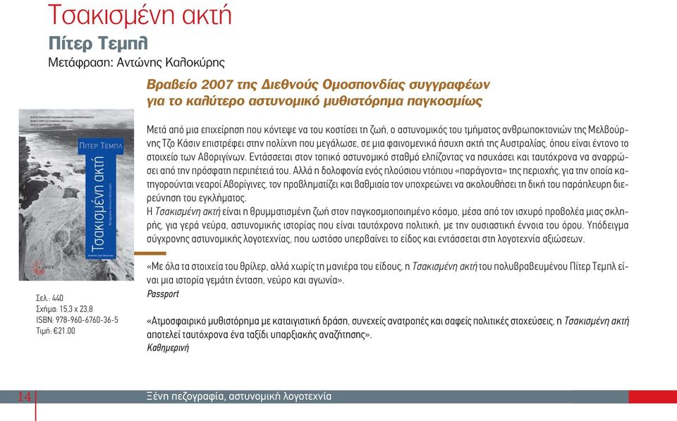 των Αβοριγίνων. Εντάσσεται στον τοπικό αστυνομικό σταθμό ελπίζοντας να ησυχάσει και ταυτόχρονα να αναρρώσει από την πρόσφατη περιπέτειά του.