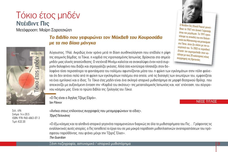 Το 2003 το περιοδικό Granta τον συμπεριέλαβε στον κατάλογο με τους 20 καλύτερους νέους συγγραφείς της Βρετανίας. Αύγουστος, 1946.