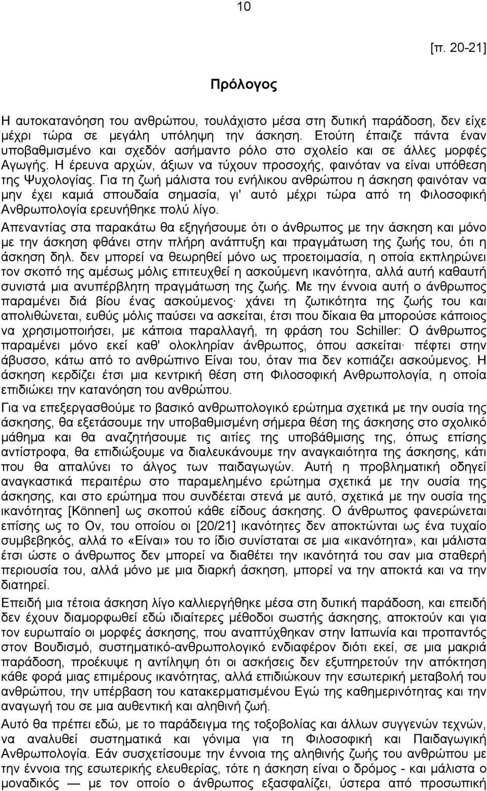 Για τη ζωή µάλιστα του ενήλικου ανθρώπου η άσκηση φαινόταν να µην έχει καµιά σπουδαία σηµασία, γι' αυτό µέχρι τώρα από τη Φιλοσοφική Ανθρωπολογία ερευνήθηκε πολύ λίγο.