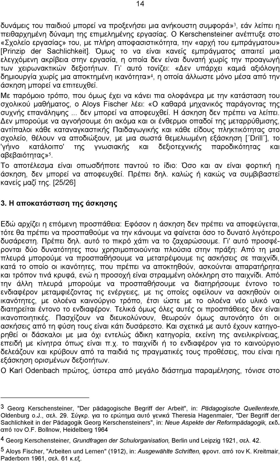 Όµως το να είναι κανείς εµπράγµατος απαιτεί µια ελεγχόµενη ακρίβεια στην εργασία, η οποία δεν είναι δυνατή χωρίς την προαγωγή των χειρωνακτικών δεξιοτήτων.