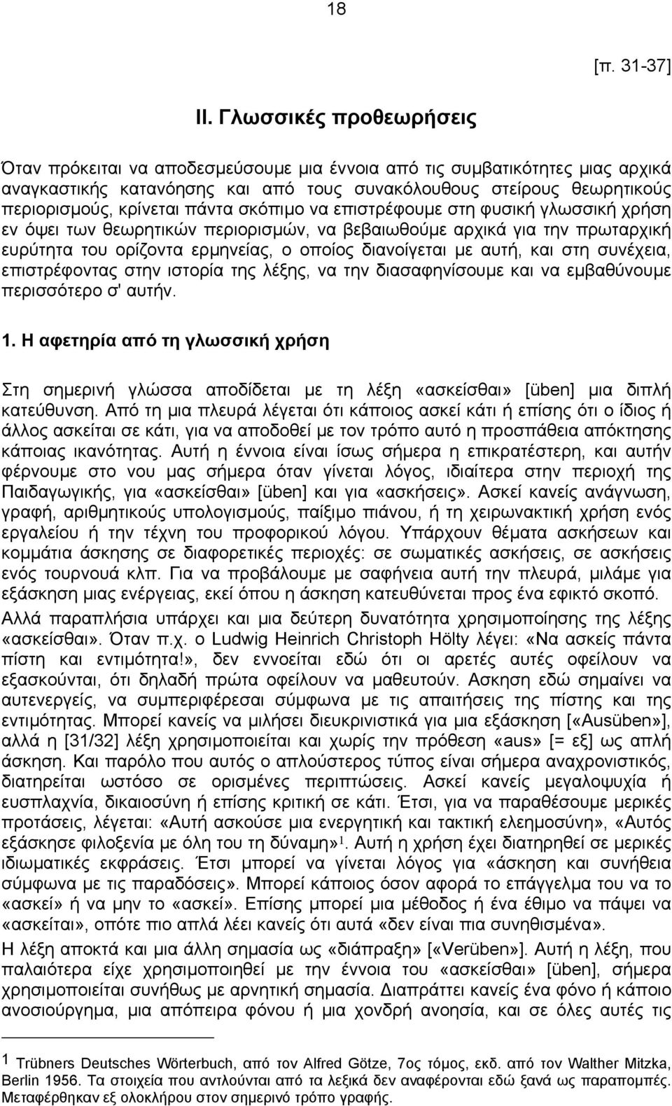 πάντα σκόπιµο να επιστρέφουµε στη φυσική γλωσσική χρήση εν όψει των θεωρητικών περιορισµών, να βεβαιωθούµε αρχικά για την πρωταρχική ευρύτητα του ορίζοντα ερµηνείας, ο οποίος διανοίγεται µε αυτή, και