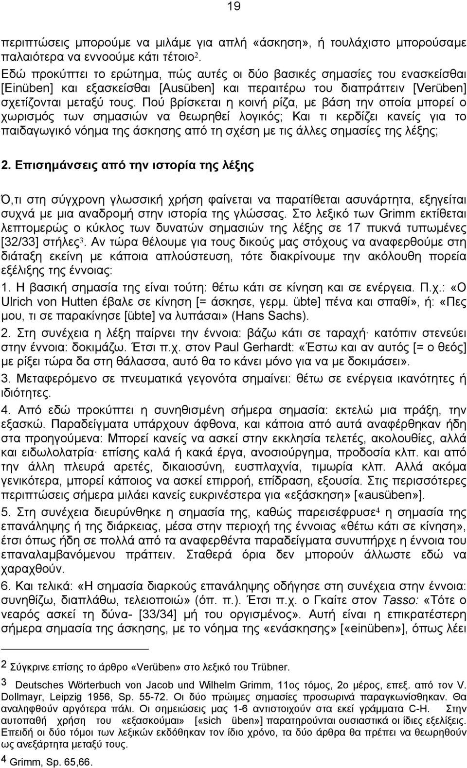 Πού βρίσκεται η κοινή ρίζα, µε βάση την οποία µπορεί ο χωρισµός των σηµασιών να θεωρηθεί λογικός; Και τι κερδίζει κανείς για το παιδαγωγικό νόηµα της άσκησης από τη σχέση µε τις άλλες σηµασίες της