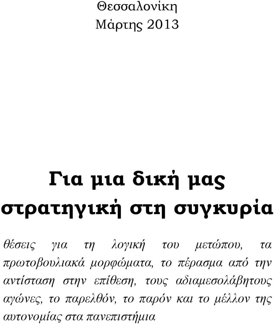 πέρασµα από την αντίσταση στην επίθεση, τους αδιαµεσολάβητους