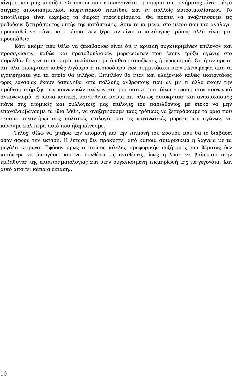 Αυτό το κείµενο, στο µέτρο που του αναλογεί προσπαθεί να κάνει κάτι τέτοιο. εν ξέρω αν είναι ο καλύτερος τρόπος αλλά είναι µια προσπάθεια.