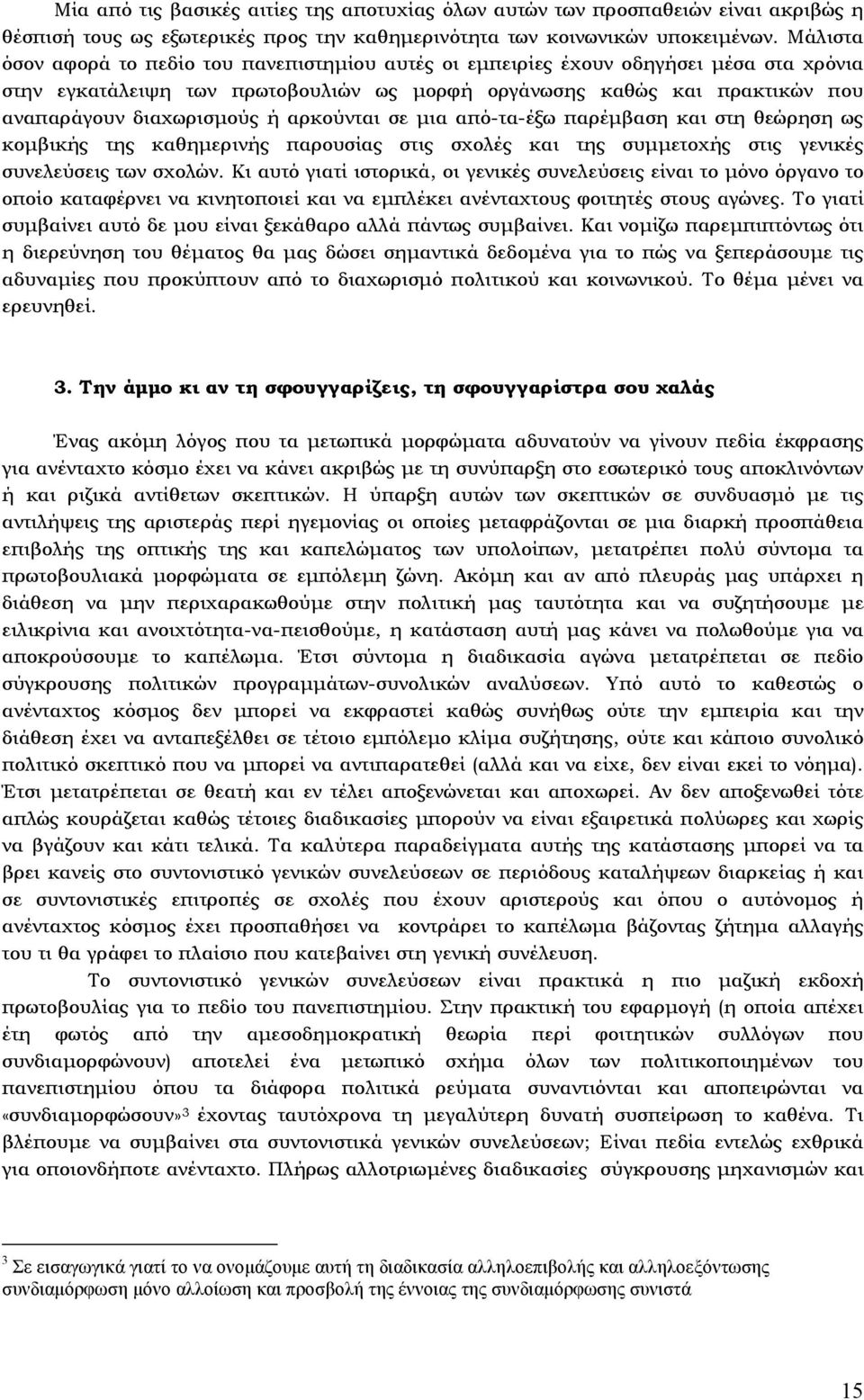 αρκούνται σε µια από-τα-έξω παρέµβαση και στη θεώρηση ως κοµβικής της καθηµερινής παρουσίας στις σχολές και της συµµετοχής στις γενικές συνελεύσεις των σχολών.