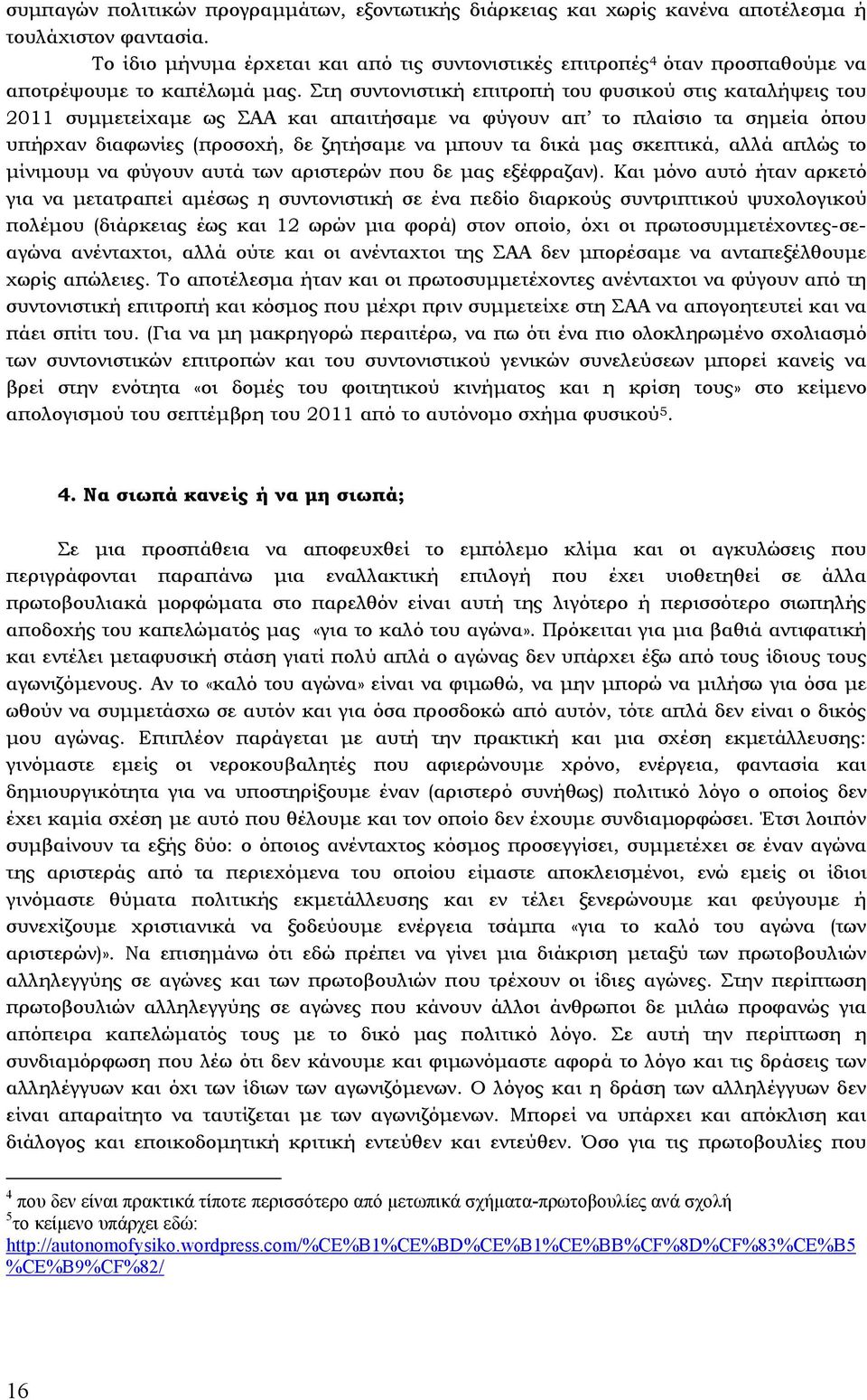 Στη συντονιστική επιτροπή του φυσικού στις καταλήψεις του 2011 συµµετείχαµε ως ΣΑΑ και απαιτήσαµε να φύγουν απ το πλαίσιο τα σηµεία όπου υπήρχαν διαφωνίες (προσοχή, δε ζητήσαµε να µπουν τα δικά µας