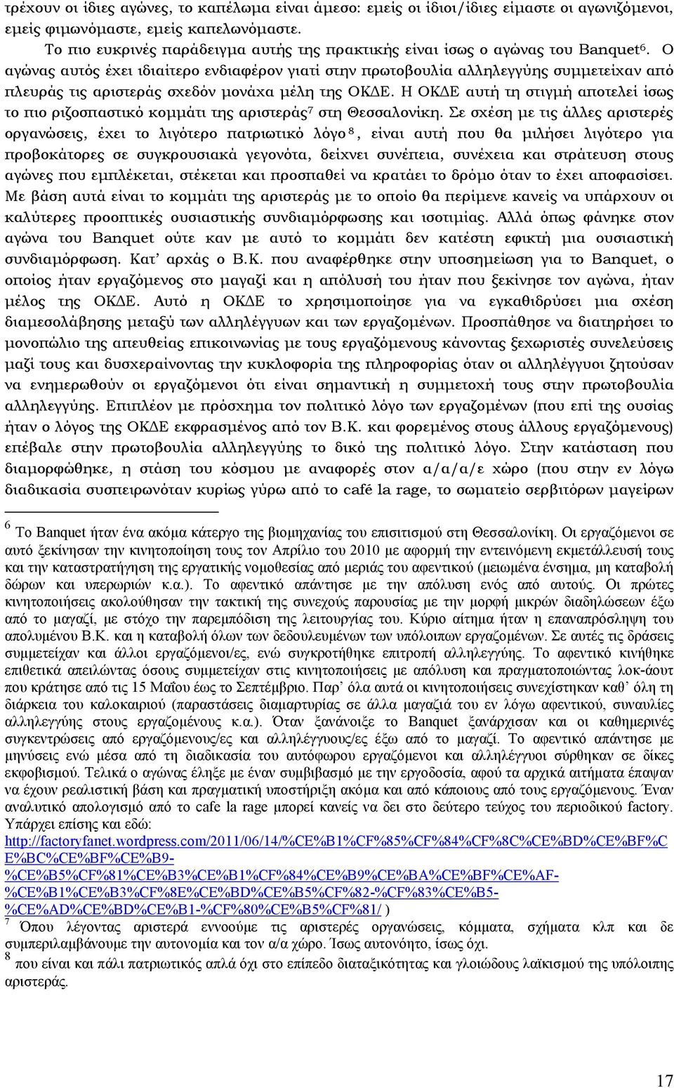 Ο αγώνας αυτός έχει ιδιαίτερο ενδιαφέρον γιατί στην πρωτοβουλία αλληλεγγύης συµµετείχαν από πλευράς τις αριστεράς σχεδόν µονάχα µέλη της ΟΚ Ε.