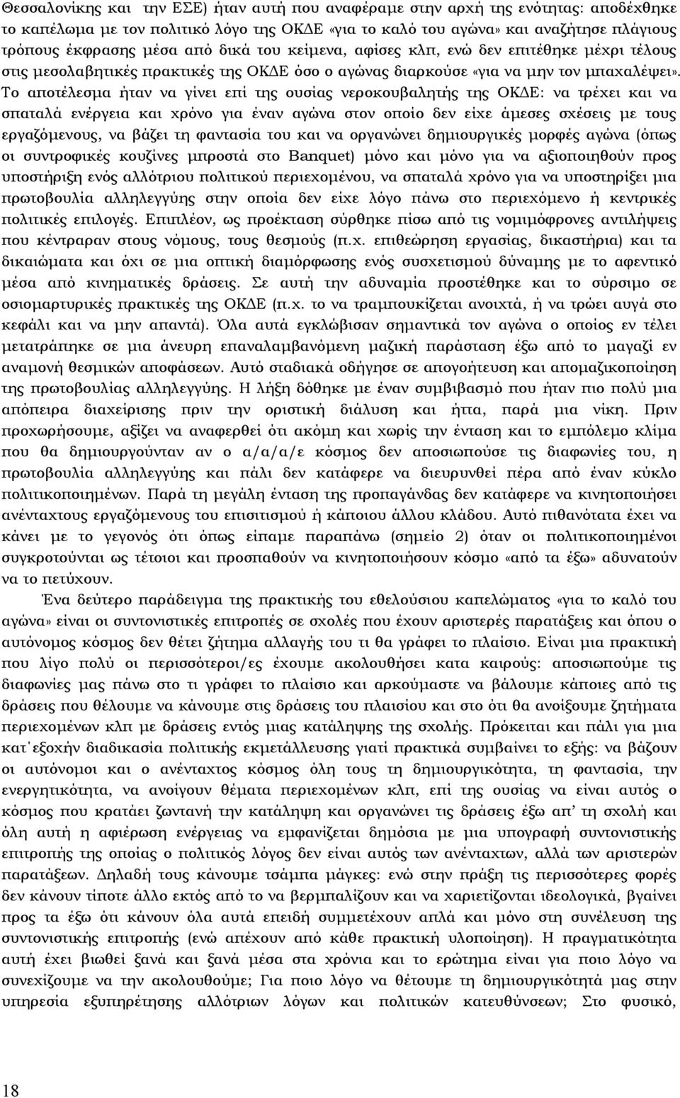 Το αποτέλεσµα ήταν να γίνει επί της ουσίας νεροκουβαλητής της ΟΚ Ε: να τρέχει και να σπαταλά ενέργεια και χρόνο για έναν αγώνα στον οποίο δεν είχε άµεσες σχέσεις µε τους εργαζόµενους, να βάζει τη