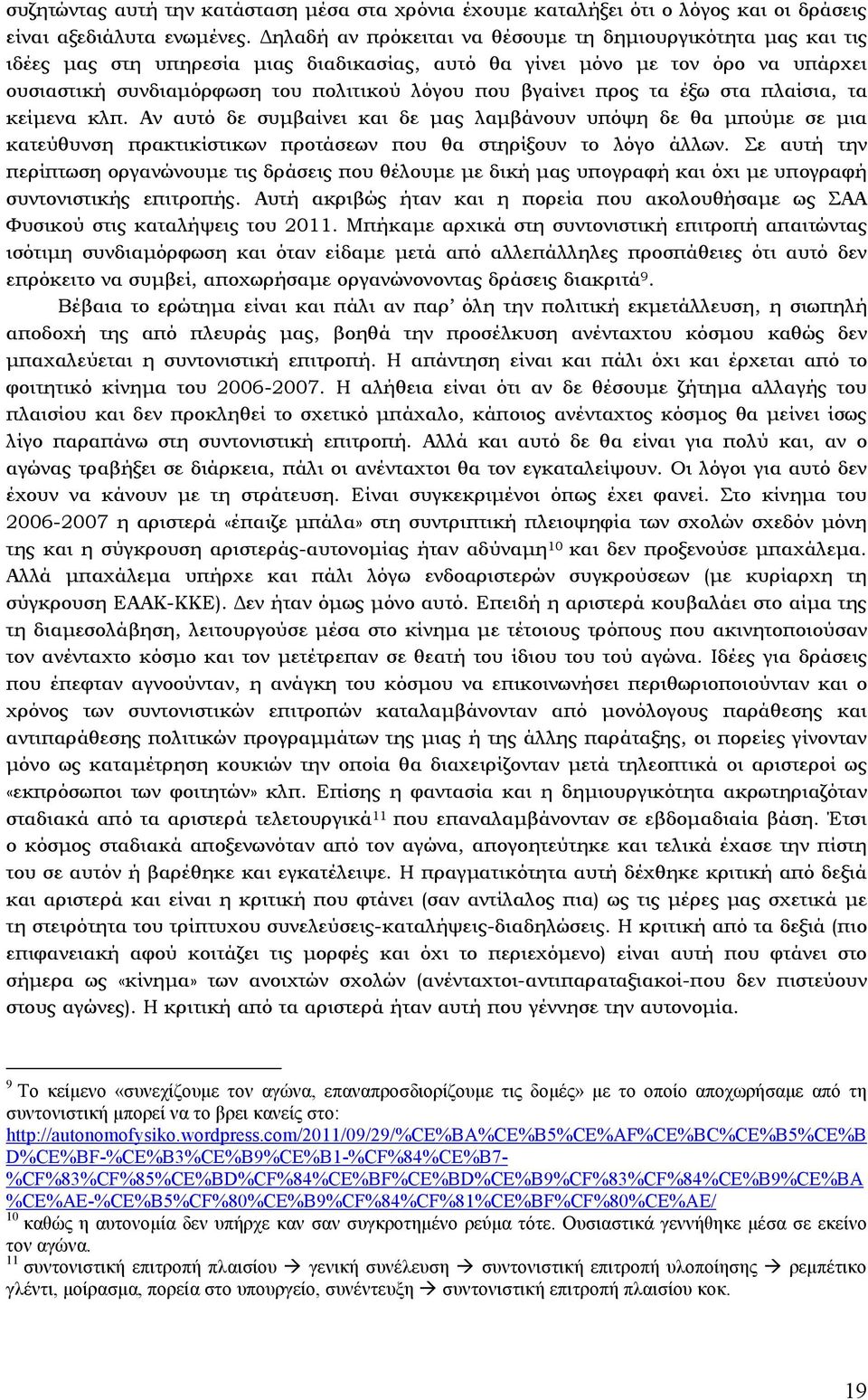 προς τα έξω στα πλαίσια, τα κείµενα κλπ. Αν αυτό δε συµβαίνει και δε µας λαµβάνουν υπόψη δε θα µπούµε σε µια κατεύθυνση πρακτικίστικων προτάσεων που θα στηρίξουν το λόγο άλλων.