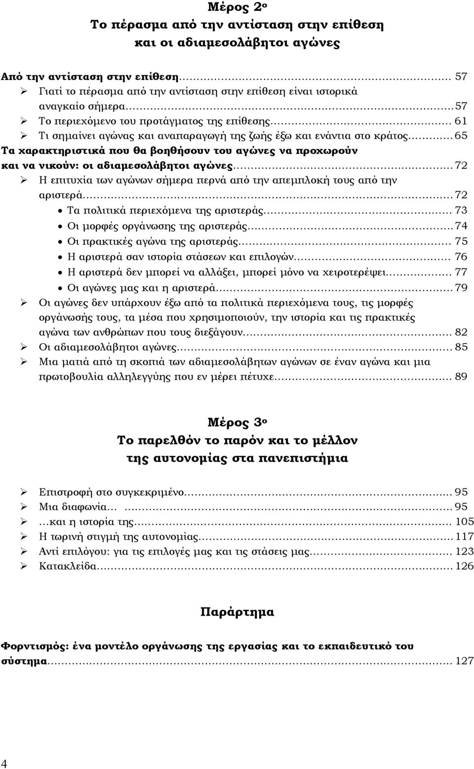 65 Τα χαρακτηριστικά που θα βοηθήσουν του αγώνες να προχωρούν και να νικούν: οι αδιαµεσολάβητοι αγώνες 72 Η επιτυχία των αγώνων σήµερα περνά από την απεµπλοκή τους από την αριστερά.