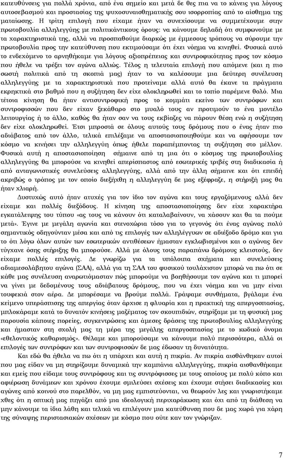 διαρκώς µε έµµεσους τρόπους να σύρουµε την πρωτοβουλία προς την κατεύθυνση που εκτιµούσαµε ότι έχει νόηµα να κινηθεί.