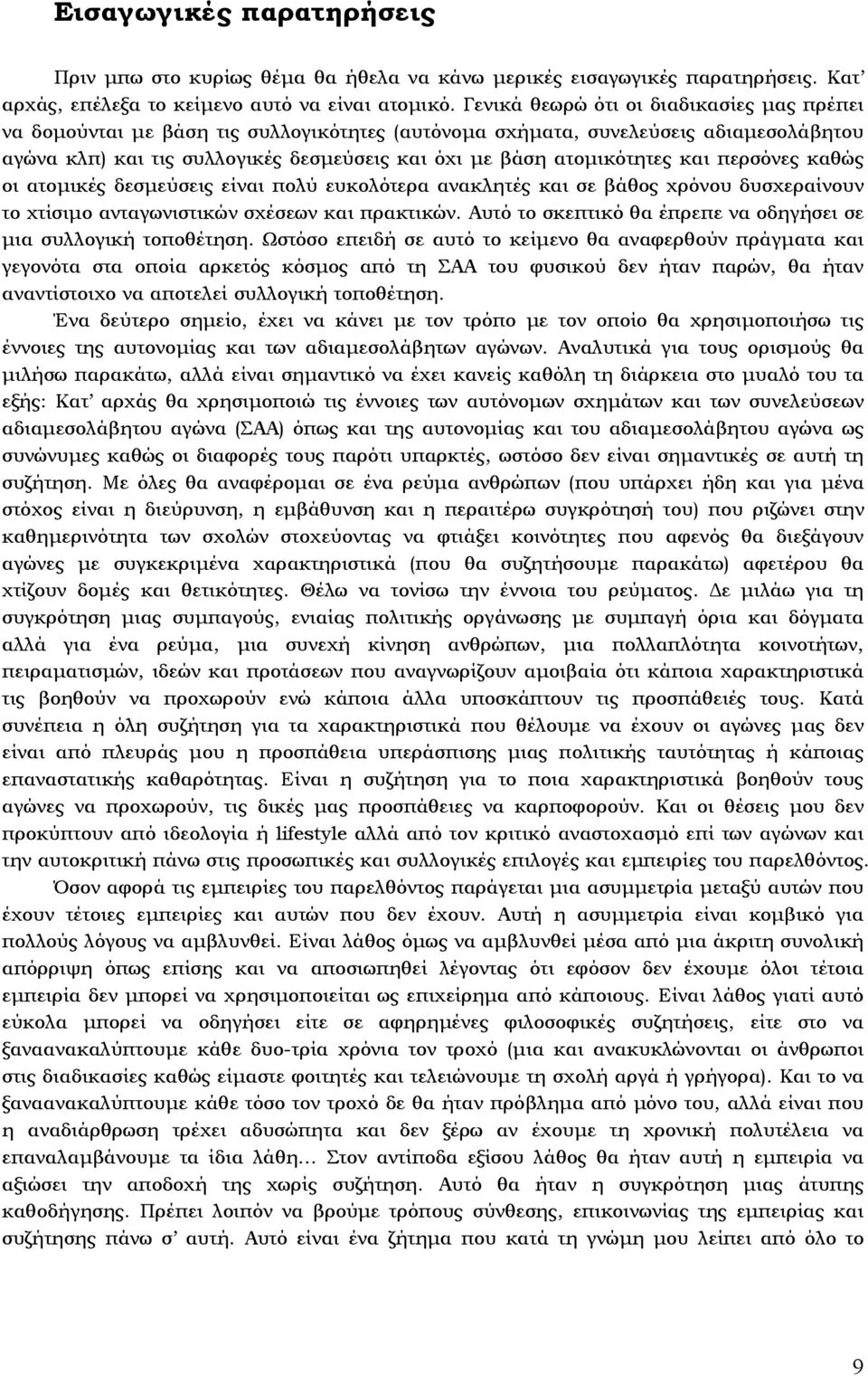 και περσόνες καθώς οι ατοµικές δεσµεύσεις είναι πολύ ευκολότερα ανακλητές και σε βάθος χρόνου δυσχεραίνουν το χτίσιµο ανταγωνιστικών σχέσεων και πρακτικών.