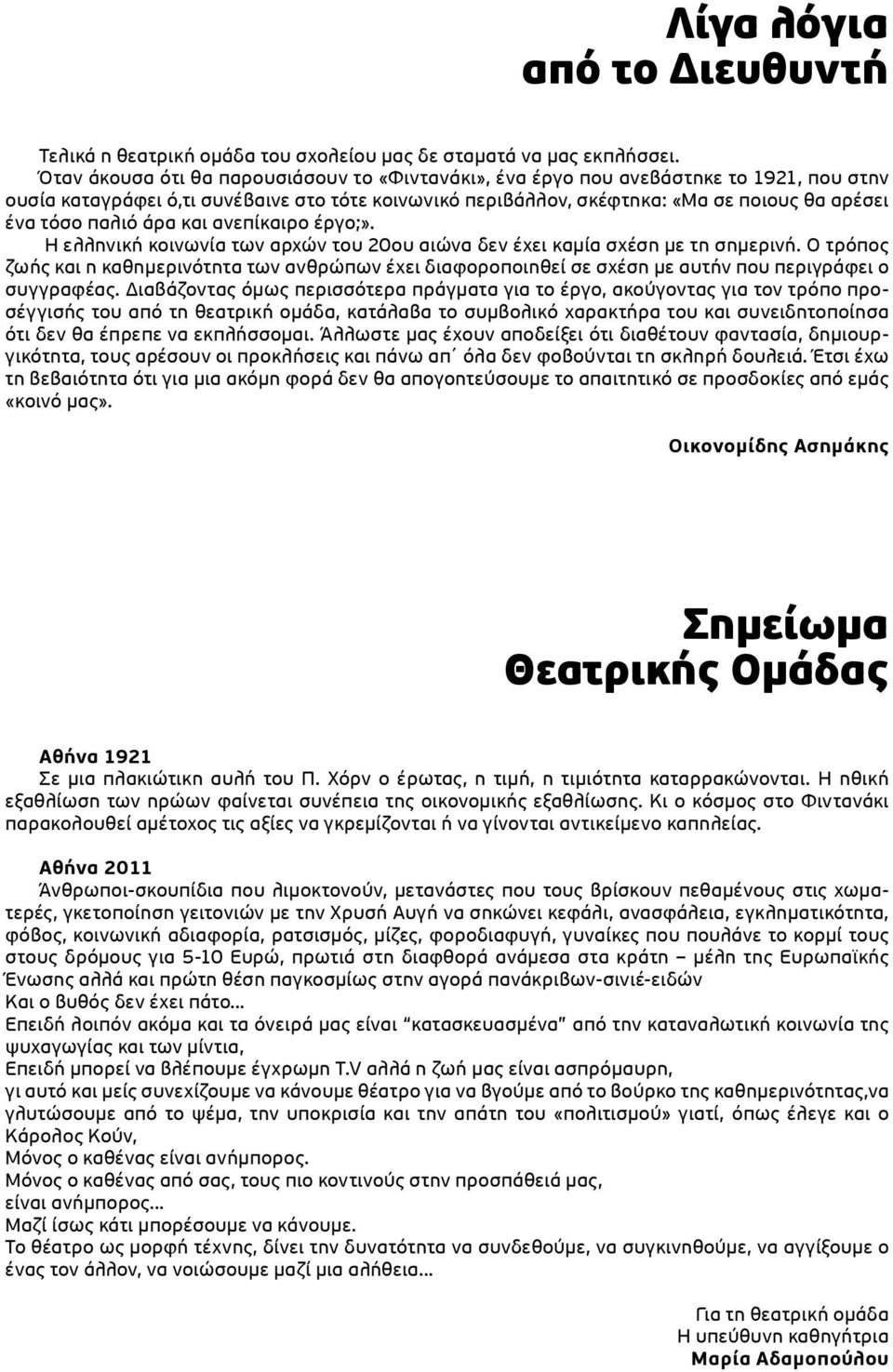 παλιό άρα και ανεπίκαιρο έργο;». Η ελληνική κοινωνία των αρχών του 20ου αιώνα δεν έχει καμία σχέση με τη σημερινή.