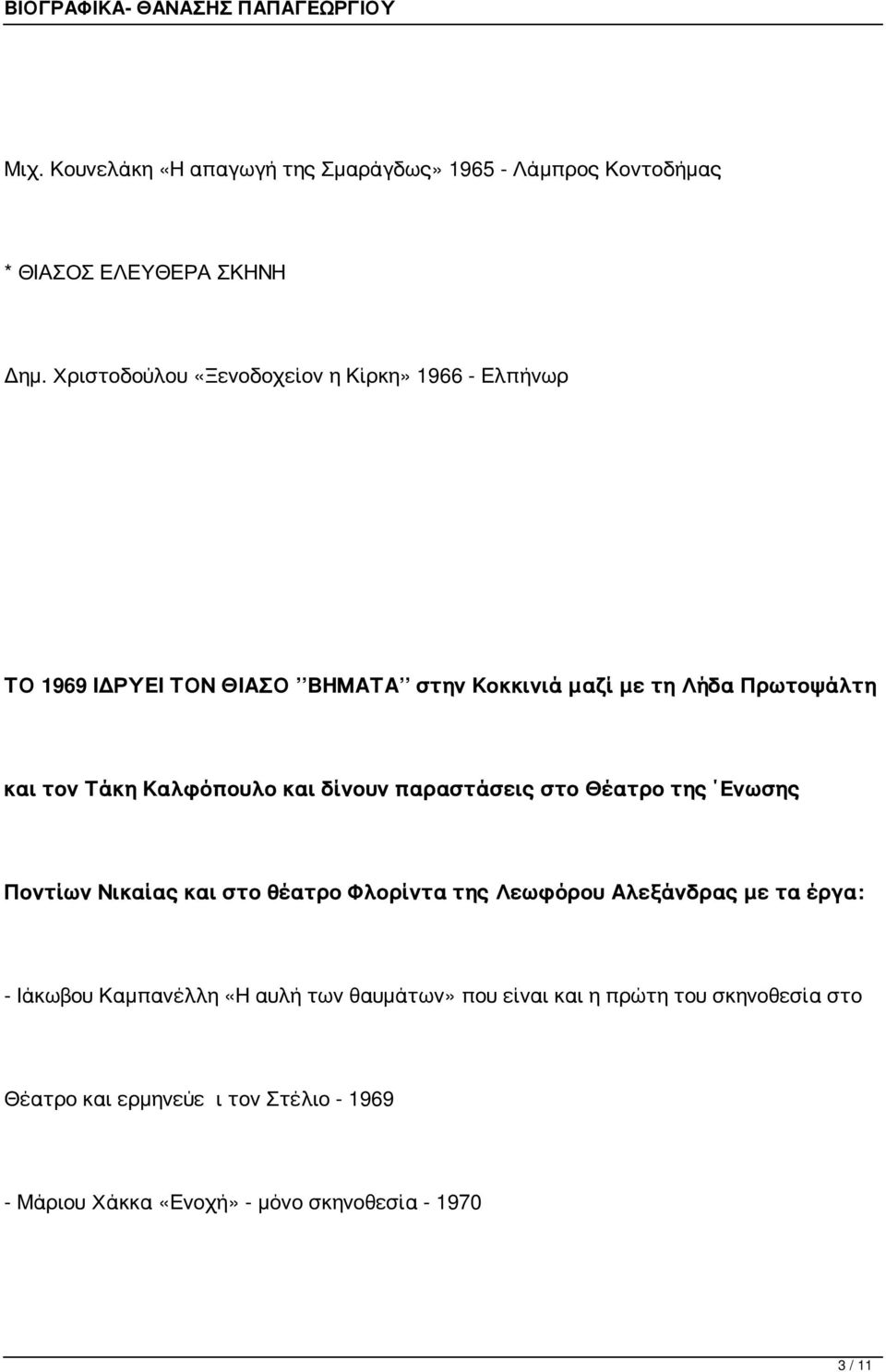 Καλφόπουλο και δίνουν παραστάσεις στο Θέατρο της Ενωσης Ποντίων Νικαίας και στο θέατρο Φλορίντα της Λεωφόρου Αλεξάνδρας με τα έργα: -